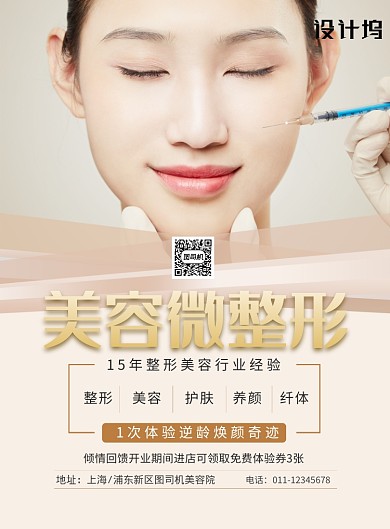 简约美容微整形宣传促销海报