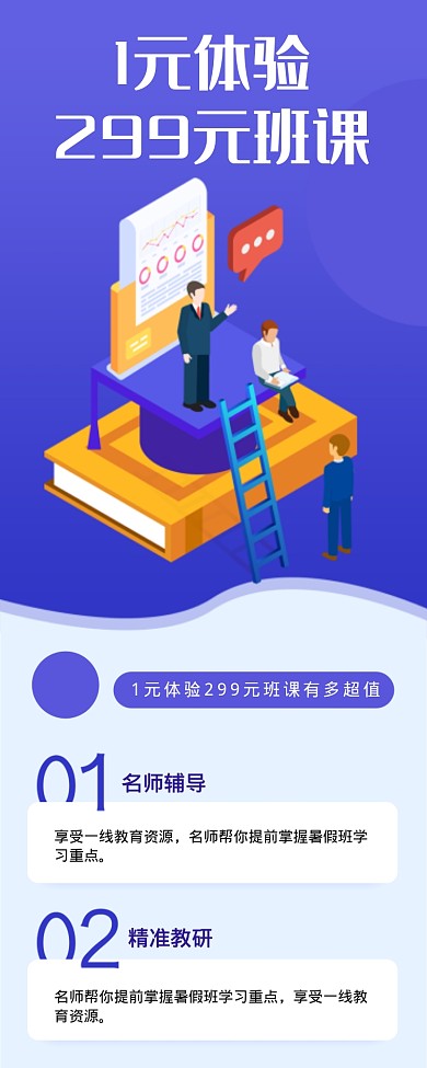 1元体验299元班课海报