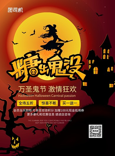 红黑创意糖出鬼没万圣鬼节宣传海报