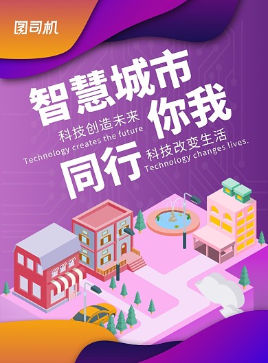 蓝紫色2.5D物联网科技智慧城市网络汽车海报