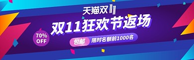 双十一返场淘宝天猫电商促销banner