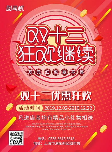 红色渐变几何创意狂欢双12促销印刷海报