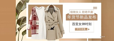 简约年货节女装大衣促销banner