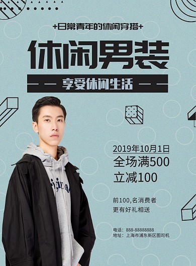 休闲男装印刷海报模板