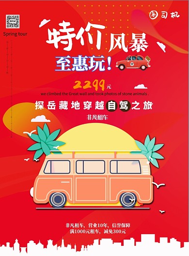 自驾游导航租车印刷海报