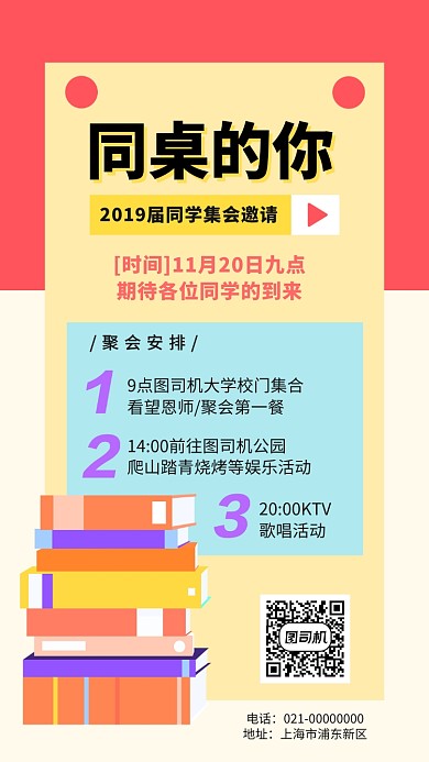 同学集会邀请函手机海报