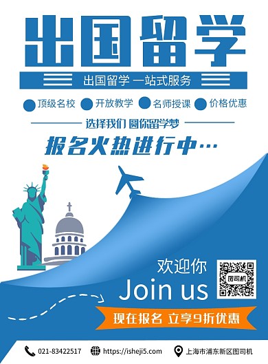 蓝色 简约出国留学宣传促销印刷海报