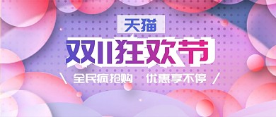 双11狂欢节公众号首图