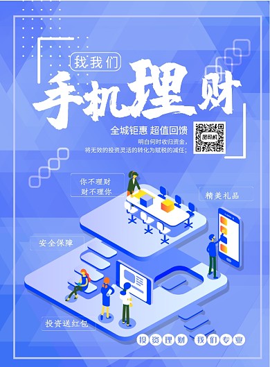 蓝紫色手机理财印刷海报