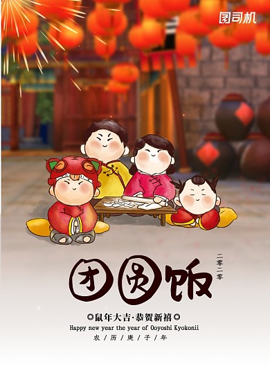 卡通可爱团圆年夜饭海报