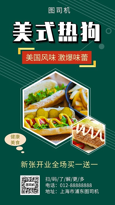 绿色清新简约美味热狗手机海报模板