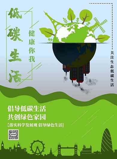 绿色剪影低碳生活海报