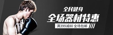 运动健身器材促销淘宝电商banner