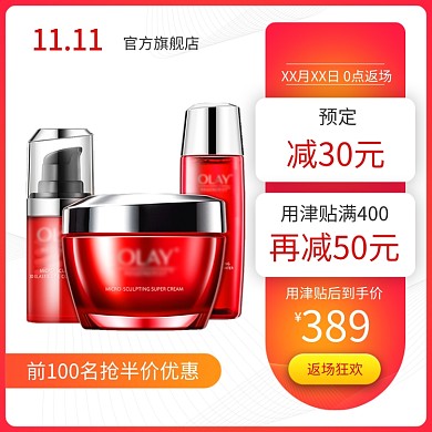 简约化妆品双十一优惠直通车