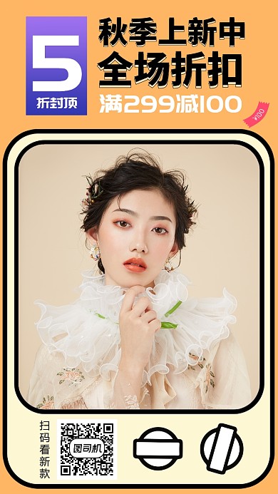 创意秋季上新促销手机模板海报