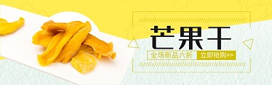 黄色美食美味零食芒果干促销banner