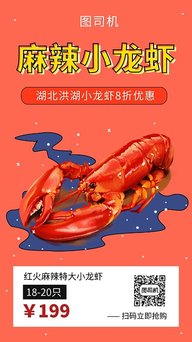 红色创意简约麻辣小龙虾美食手机海报模板