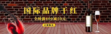 红酒banner