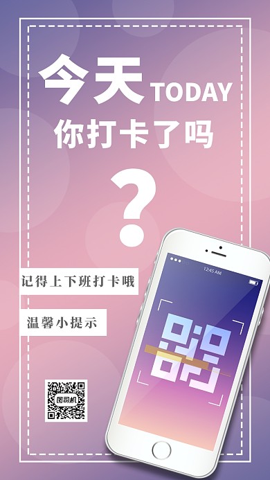 简洁职场打卡手机海报模板