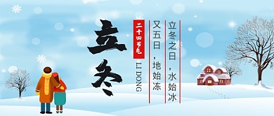 立冬二十四节气手机首图