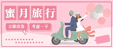 蜜月旅行公众号首图