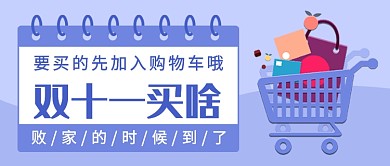双十一你买什么公众号首图