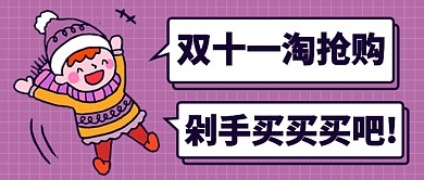 双十一剁手买买买公众号首图