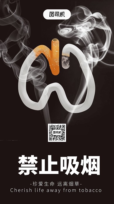公益活动禁止吸烟手机海报