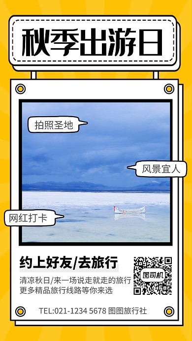 黄色简约秋季出游旅行宣传海报