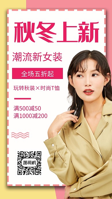 秋冬上新女装促销宣传手机海报