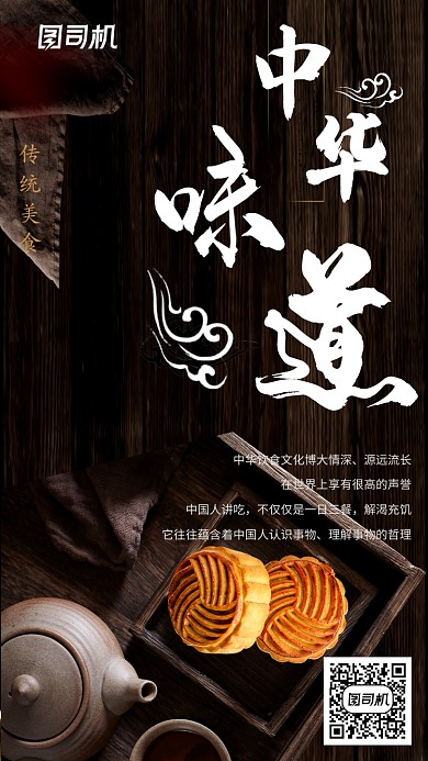 实景禅意传统小吃宣传促销手机海报