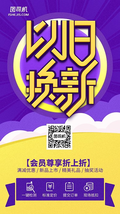 紫色以旧换新会员尊享优惠手机海报