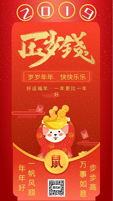 红色大气卡通新年压岁钱手机海报