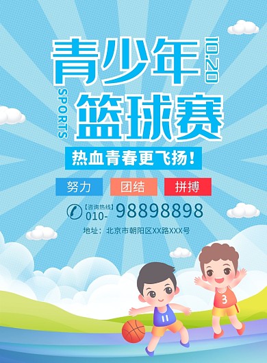 卡通风青少年篮球赛宣传广告印刷海报