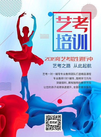 红蓝简约大气艺考培训海报