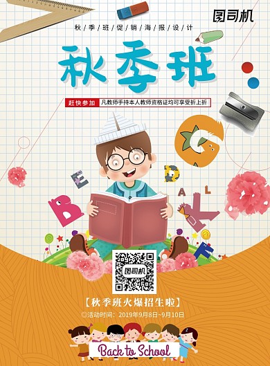 卡通可爱秋季班招生海报