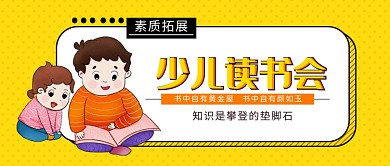 少儿读书会新媒体配图