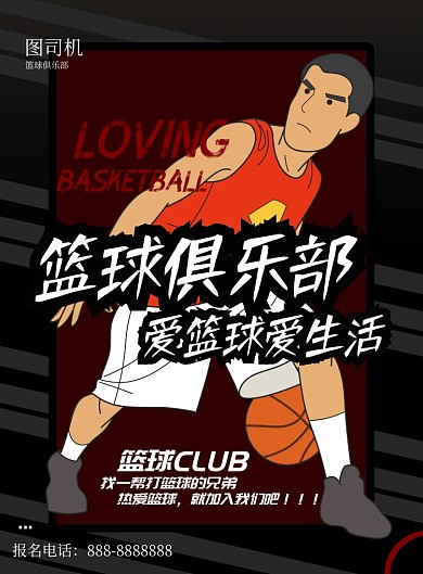 卡通篮球俱乐部印刷海报