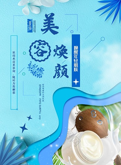 蓝色美容产品海报模板