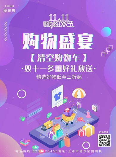 紫色简约双十一清空购物车海报