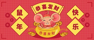 鼠年快乐公众号首图