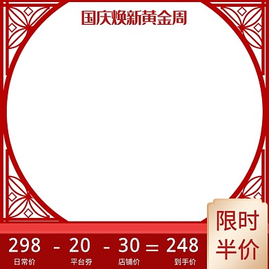 剪纸风格黄金周限时半价直通车