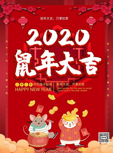 红色喜庆2020鼠年大吉宣传海报