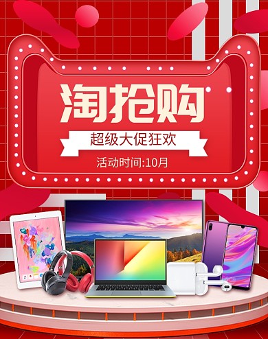 红色淘抢购数码产品促销电商海报