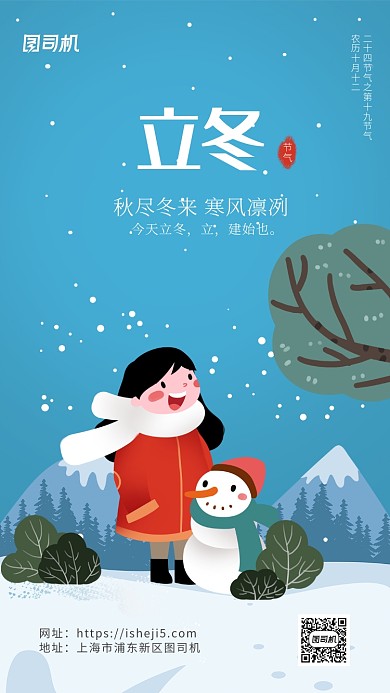 简约大气卡通风立冬节气手机海报