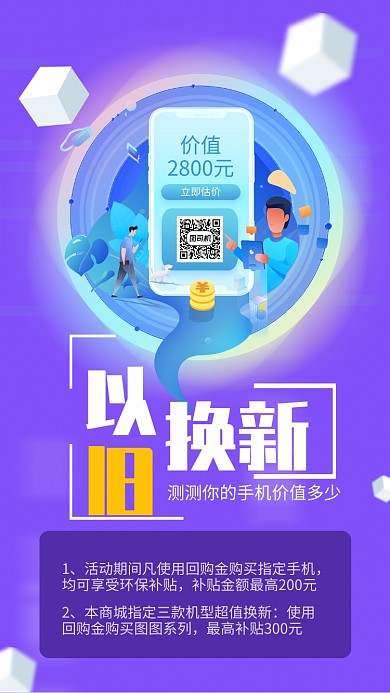 紫色以旧换新超值换购促销海报