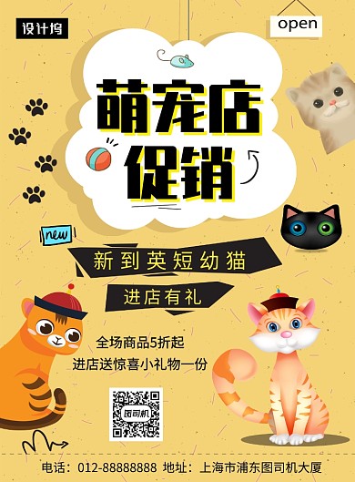 黄色可爱清新宠物店促销印刷海报模板