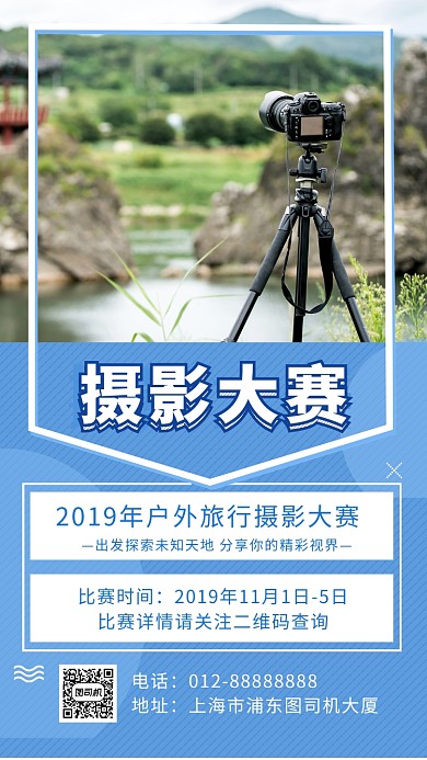 蓝色清新简约摄影大赛手机海报模板