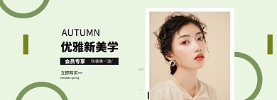 优雅没血时尚BANNER