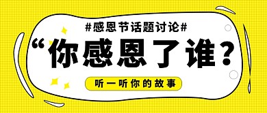 感恩节话题讨论公众号首图